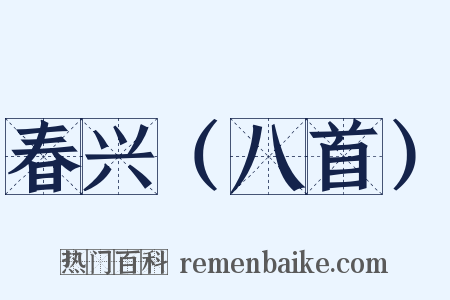 春兴（八首）是什么意思的图片